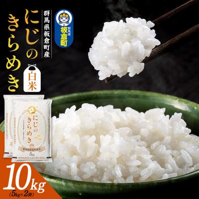 ふるさと納税 板倉町 令和7年産[白米]群馬県 板倉町産 にじのきらめき 10kg|13_hsi-011001