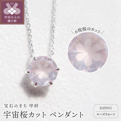 ふるさと納税 甲府市 K10WG 宇宙桜(ローズクォーツ) F-N-1