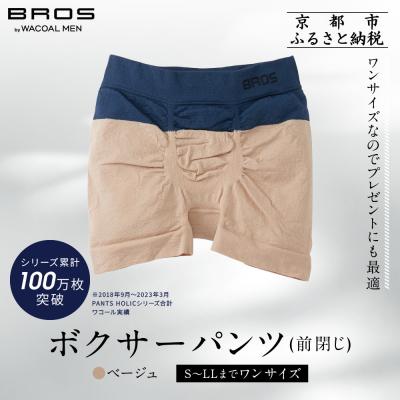 ふるさと納税 京都市 [累計100万枚突破]ブロス バイ ワコールメン ボクサーパンツ ワンサイズ[カラー:BE]