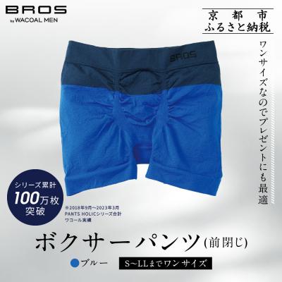 ふるさと納税 京都市 [累計100万枚突破]ブロス バイ ワコールメン ボクサーパンツ ワンサイズ[カラー:BU]