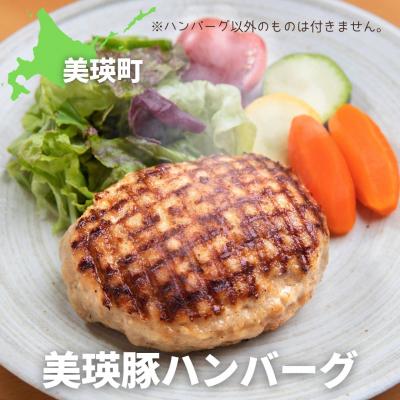 ふるさと納税 美瑛町 丘のまちびえい美食倶楽部公認! 美瑛豚ハンバーグ