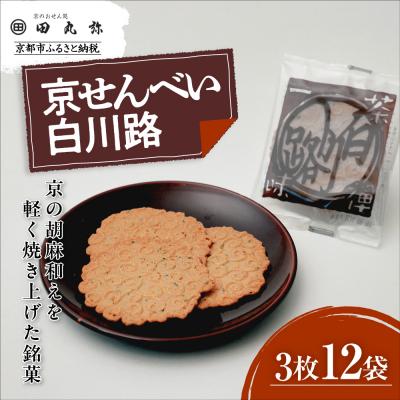 ふるさと納税 京都市 [京のおせん処田丸弥]京せんべい白川路3枚×12袋|京都 老舗 胡麻煎餅