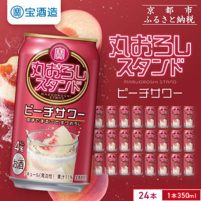 ふるさと納税 京都市 [タカラ]寶「丸おろしスタンド」[ピーチサワー](350ml×24本)|京都 焼酎 酎ハイ