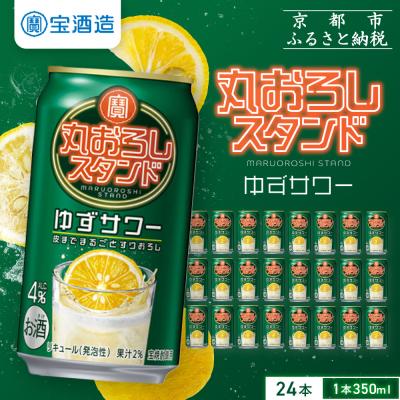 ふるさと納税 京都市 [タカラ]寶「丸おろしスタンド」[ゆずサワー](350ml×24本)|京都 焼酎 酎ハイ