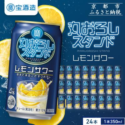 ふるさと納税 京都市 [タカラ]寶「丸おろしスタンド」[レモンサワー](350ml×24本)|京都 焼酎 酎ハイ