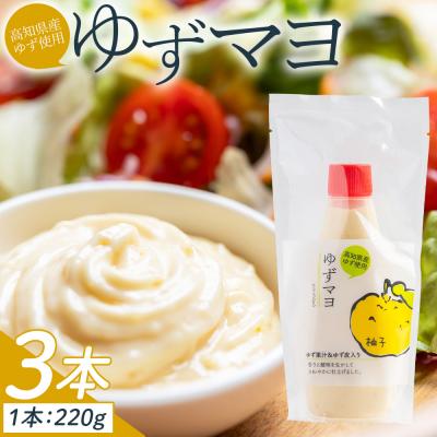 ふるさと納税 香南市 ゆずマヨ 3本セット(220g×3) マヨネーズ 調味料 ゆず果汁 kc-0001