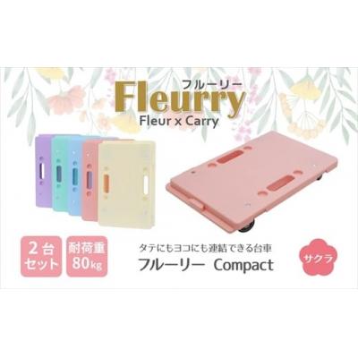 ふるさと納税 春日井市 床をキズつけない台車「フルーリーCompact」2台セット カラー:サクラ(ピンク)