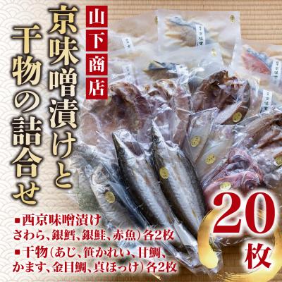 ふるさと納税 京都市 [山下商店]西京漬けと干物の詰合せ 20枚セット(西京漬け4種、干物6種)