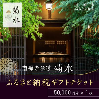 ふるさと納税 京都市 [南禅寺参道 菊水]ホテルギフト券5万円分|京都 南禅寺 老舗 料理旅館 人気