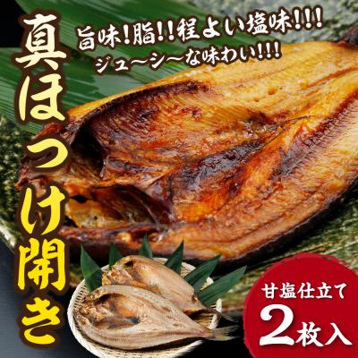 ふるさと納税 むつ市 下北屋 真ほっけ開き 2枚入