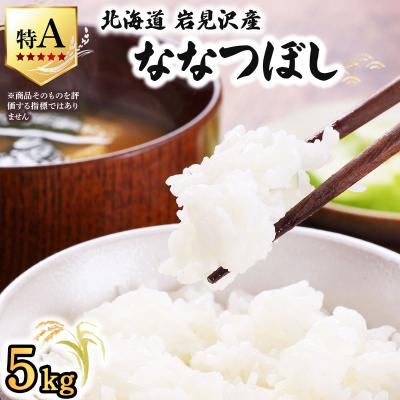 ふるさと納税 岩見沢市 令和8年産 山下商店ななつぼし 5kg | 北海道岩見沢産 ななつぼし 米 白米 お米 岩見沢市 | 