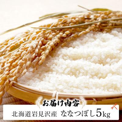 ふるさと納税 岩見沢市 令和8年産 山下商店ななつぼし 5kg | 北海道岩見沢産 ななつぼし 米 白米 お米 岩見沢市 |  | 02