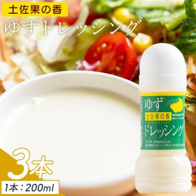 ふるさと納税 香南市 土佐果の香 ゆずドレッシング 3本セット(200ml×3) ゆず ゆず果汁 kc-0002