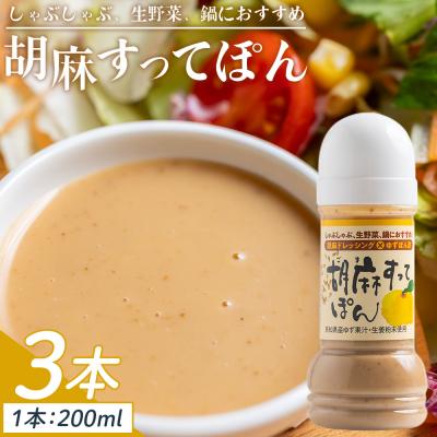 ふるさと納税 香南市 胡麻すってぽん 3本セット(200ml×3) ごまドレッシング ポン酢 kc-0003