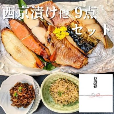 ふるさと納税 京都市 &lt;お歳暮・冬ギフト&gt;[京の魚匠 ぼんち]京の銘品詰め合わせ(西京漬け、ちりめん山椒、漬け魚)