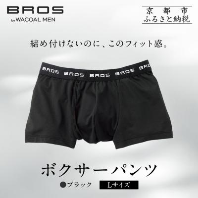 ふるさと納税 京都市 ブロス バイ ワコールメン ボクサーパンツ[Lサイズ/カラー:BL]