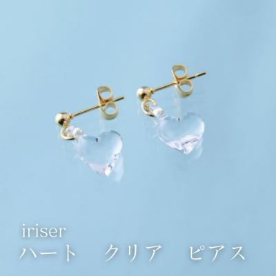 ふるさと納税 南相馬市 iriser(イリゼ) ハートクリア ピアス[53848-002-02]