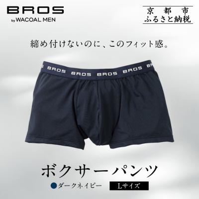 ふるさと納税 京都市 ブロス バイ ワコールメン ボクサーパンツ[Lサイズ/カラー:KO]