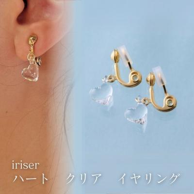 ふるさと納税 南相馬市 iriser(イリゼ) ハートクリア イヤリング[53848-002-03]