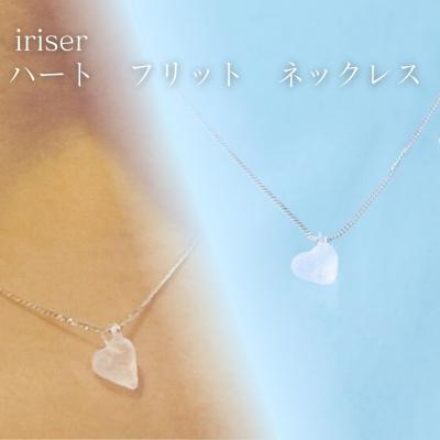 ふるさと納税 南相馬市 iriser(イリゼ) ハートフリット ネックレス[53848-002-04]