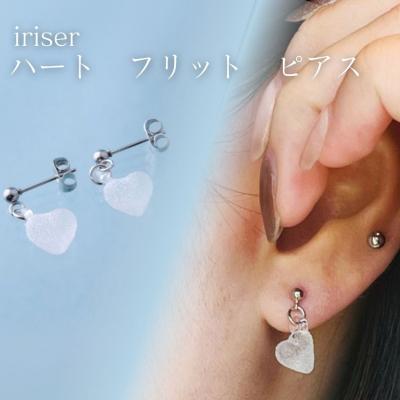 ふるさと納税 南相馬市 iriser(イリゼ) ハートフリット ピアス[53848-002-05]