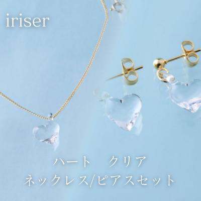ふるさと納税 南相馬市 iriser(イリゼ) ハートクリア ネックレス/ピアスセット[53848-002-07]