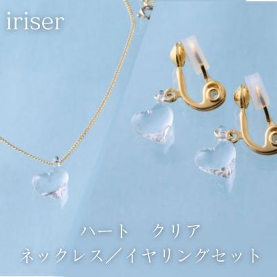 ふるさと納税 南相馬市 iriser(イリゼ) ハートクリア ネックレス/イヤリングセット[53848-002-08]