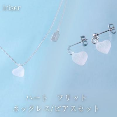 ふるさと納税 南相馬市 iriser(イリゼ) ハートフリット ネックレス/ピアスセット[53848-002-09]