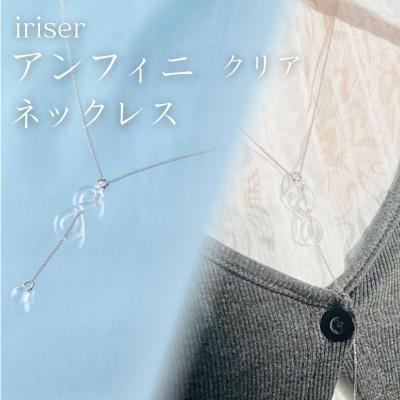 ふるさと納税 南相馬市 iriser(イリゼ) アンフィニ クリア ネックレス[53848-004-01]