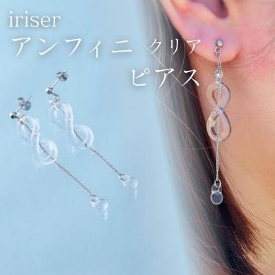 ふるさと納税 南相馬市 iriser(イリゼ) アンフィニ クリア ピアス[53848-004-02]