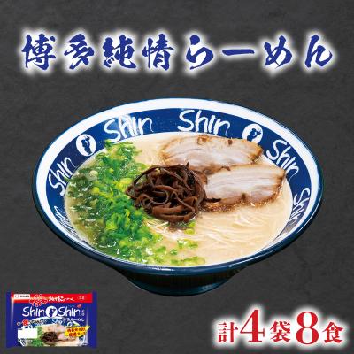 ふるさと納税 下関市 ラーメン Shin-Shin 博多純情 らーめん 4袋 セット 計8食 下関 山口