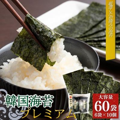 ふるさと納税 南相馬市 韓国海苔 プレミアム 480枚 60袋(6袋×10個)[53841-004-01]