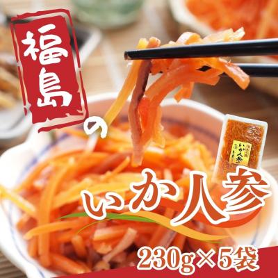 ふるさと納税 南相馬市 いか人参(大) 1,150g (230g×5袋)[53852-002-02]