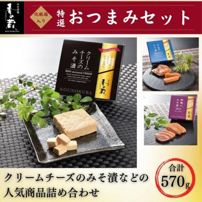 ふるさと納税 南相馬市 特選 おつまみセット クリームチーズ 生姜 あん肝 味噌漬 化粧箱入 香の蔵 [53852-007]
