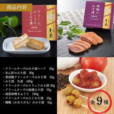ふるさと納税 南相馬市 特選 おつまみセット クリームチーズ 生姜 あん肝 味噌漬 化粧箱入 香の蔵 【53852-007】_2