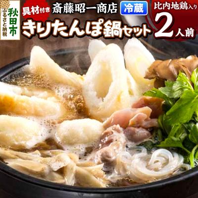 ふるさと納税 秋田市 きりたんぽ 鍋セット 2人前 秋田県秋田市 斎藤昭一商店|15_sss-020201