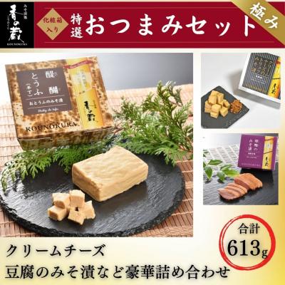 ふるさと納税 南相馬市 香の蔵 おつまみセット 極み | クリームチーズ 豆腐 味噌漬け 化粧箱入り [53852-008]