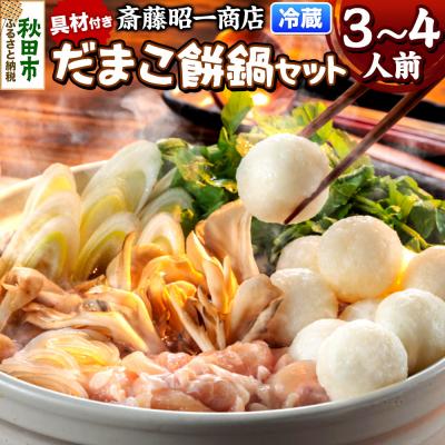 ふるさと納税 秋田市 だまこ餅 鍋セット 3〜4人前 秋田県秋田市 斎藤昭一商店|15_sss-050301