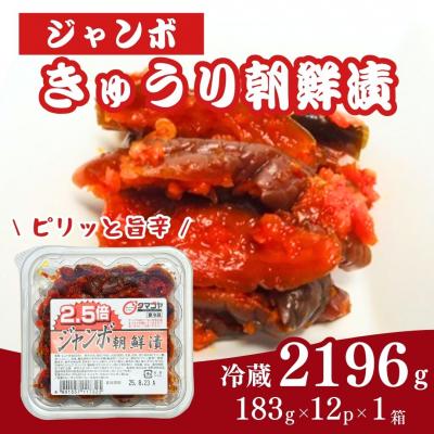ふるさと納税 南相馬市 生カップジャンボ朝鮮漬きゅうり 2,196g(183g×12パック) 香の蔵 al010-ab