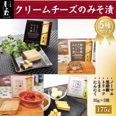 ふるさと納税 南相馬市 クリームチーズのみそ漬5種セット 175g(35g×5種)[53852-011]