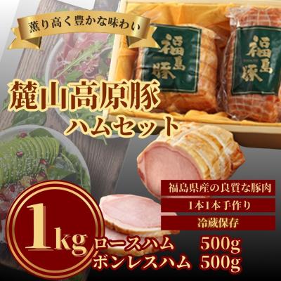 ふるさと納税 南相馬市 麓山高原豚ハムセット 1kg (ロースハム・ボンレスハム 各500g)[53868-001]
