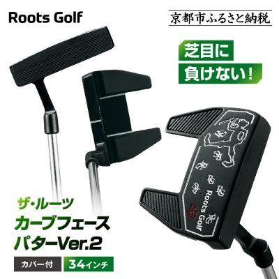 ふるさと納税 京都市 [ルーツゴルフ]ザ・ルーツ カーブフェース パターVer.2 カバー付&lt;34インチ&gt;|ゴルフクラブ