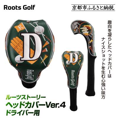 ふるさと納税 京都市 [ルーツゴルフ]ルーツストーリー ヘッドカバーVer.4(ドライバー用)|京都 ゴルフアイテム