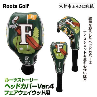 ふるさと納税 京都市 [ルーツゴルフ]ルーツストーリー ヘッドカバーVer.4(フェアウェイウッド用)|ゴルフアイテム