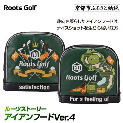 ふるさと納税 京都市 [ルーツゴルフ]ルーツストーリー アイアンフードVer.4(アイアン)|京都 ゴルフアイテム