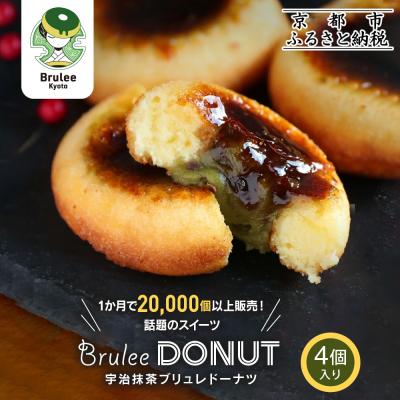 ふるさと納税 京都市 [Brulee kyoto]TVで紹介! 宇治抹茶ブリュレドーナツ 4個|京都 人気店 贅沢スイーツ