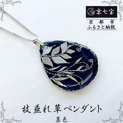 ふるさと納税 京都市 [ヒロミ・アート]枝垂れ草ペンダント(墨色)
