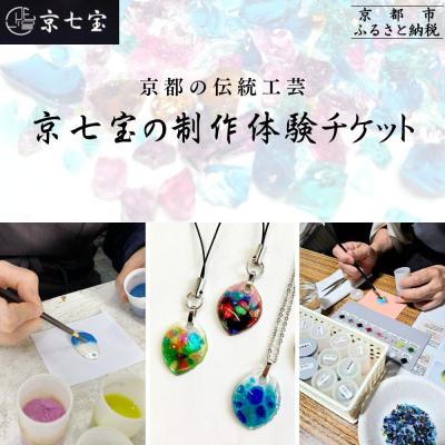 ふるさと納税 京都市 [ヒロミ・アート]京都の伝統工芸・京七宝の制作体験チケット