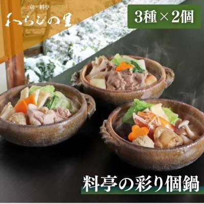 ふるさと納税 京都市 [期間限定〜12/14][わらびの里]料亭の彩り個鍋 3種×2個|鍋 人気