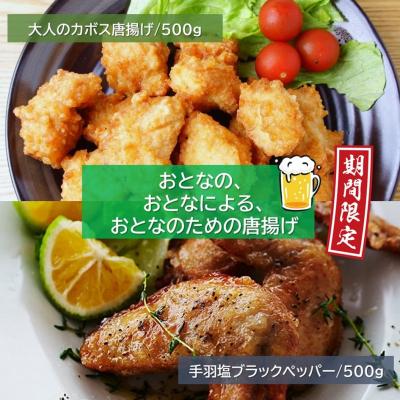 ふるさと納税 国東市 [期間限定]旬の今だけ!大人のカボス唐揚げ&amp;手羽塩ブラックペッパー 計1kg_2617R